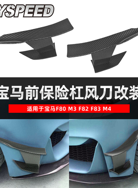 适用宝马F80 M3 F82 F83 M4防撞条前保险杠防刮条碳纤前杠风刀