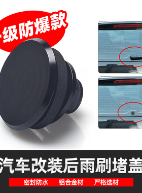 汽车改装通用SUV两厢车改装后雨刮堵盖后雨刷替换删除套件高尔夫