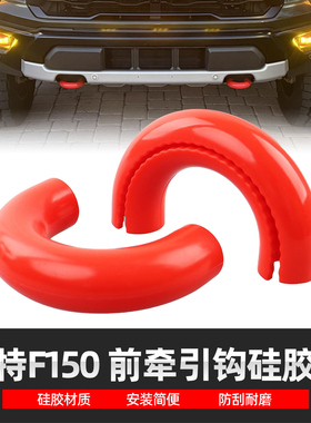 适用于福特04-25款F150 猛禽丰田坦途前牵引硅胶套拖车钩保护套