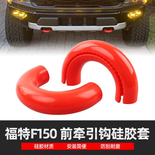 适用于福特04-25款F150 猛禽丰田坦途前牵引硅胶套拖车钩保护套
