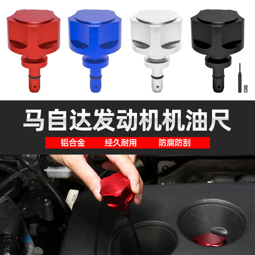 适用马自达昂克塞拉阿特兹CX-4 CX-5 CX30改装发动机铝合金机油尺
