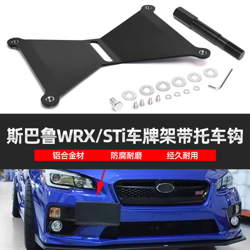 斯巴鲁15-17款WRX/STi拖车牌