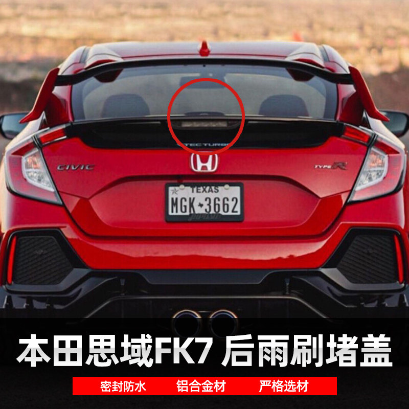 适用本田思域FK7后雨刷堵头堵盖铝合金装饰盖雨刷臂删除拆除套件