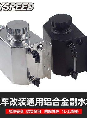 改装通用赛车越野车竞技全铝副水箱  冷却消泡壶 副水壶  1L 2L