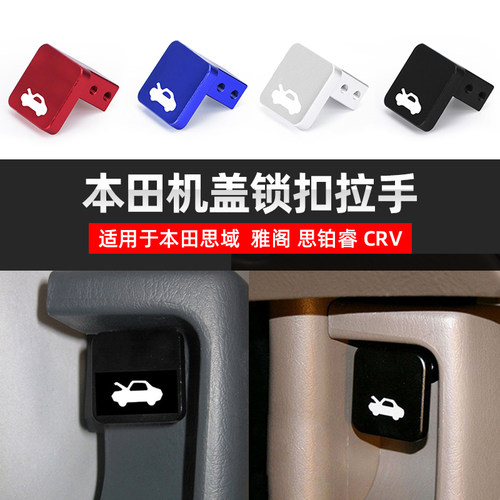 适用于本田思域雅阁思铂睿CRV引擎盖机盖锁铝合金拉扣手开关按钮