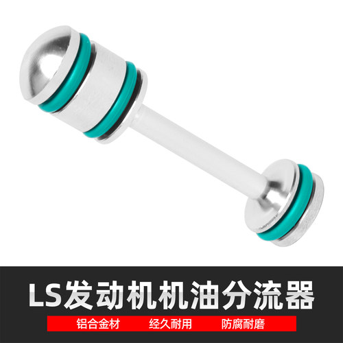 适配LS1 LS2 LS3 LS6 L92发动机铝合金机油分流器导流棒12573460