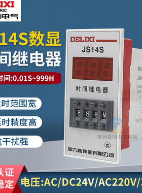 德力西JS14S数显式3位24V时间继电器0.01S-999H延时ac220V/380V