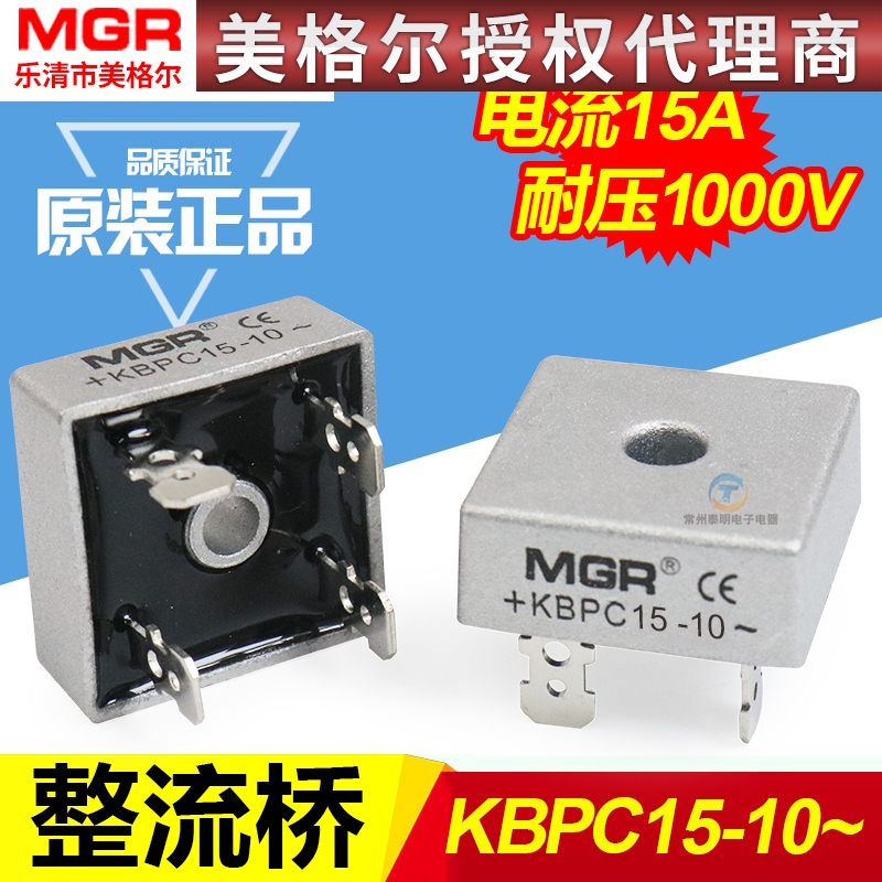美格尔MGR单相桥式整流器桥堆KBPC1510整流桥方形15A 1000V铜脚