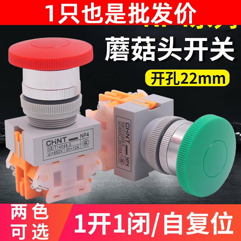 CHNT正泰机床数控电源自复位点动启动按钮开关蘑菇头大头NP4-11M