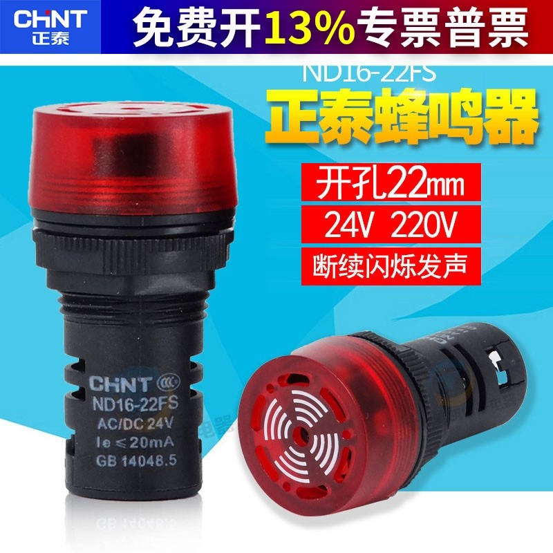 正泰声光蜂鸣器报警灯LED闪式ND16-22FS 220V 24V AD16-22SM 22mm,电子元器件市场,蜂鸣器/发声器/警报器,淘宝优惠券,粉丝福利购,淘宝优惠卷