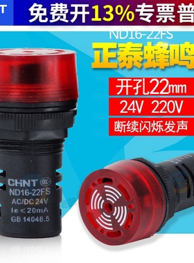 正泰声光蜂鸣器报警灯LED闪式ND16-22FS 220V 24V AD16-22SM 22mm