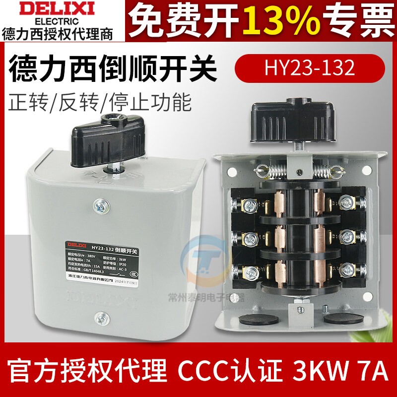 德力西HY23-132倒顺开关380V组合开关3KW电机顺逆停正反转开关7A