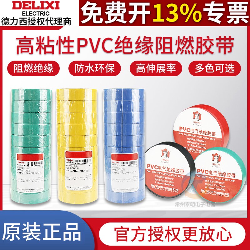 德力西电胶布粘性防水阻燃胶布PVC电气绝缘胶带电工胶带15米20米