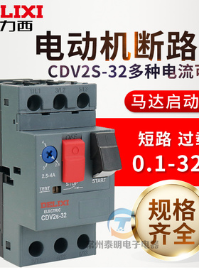 德力西电动机启动器GV2-ME08C马达保护断路器CDV2S-32电流13A-18A