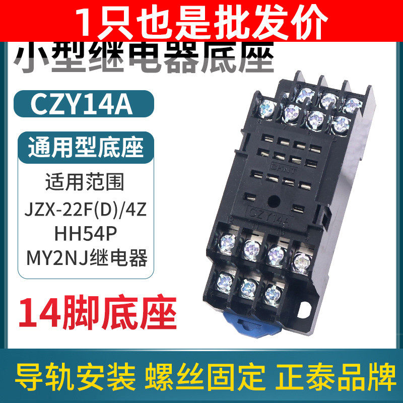 正泰中间pyf14继电器底座插座CZY14A脚JZX-22F/4Z时间24v座子14p图片