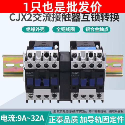 正泰互锁机械连锁可逆交流接触器CJX2-0910N1210N1810N2510N3210N