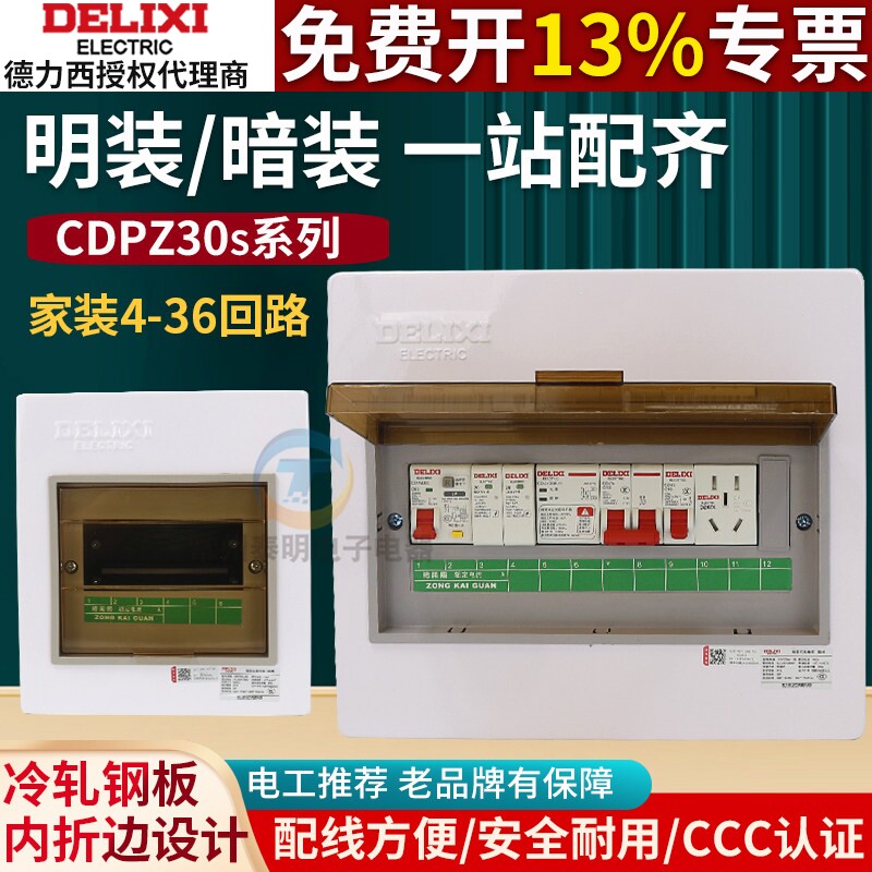 德力西配电箱CDPZ30s明装暗装回路箱铁面铁底开关盒家用照明总箱
