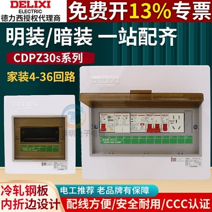 德力西配电箱CDPZ30s明装暗装回路箱铁面铁底开关盒家用照明总箱