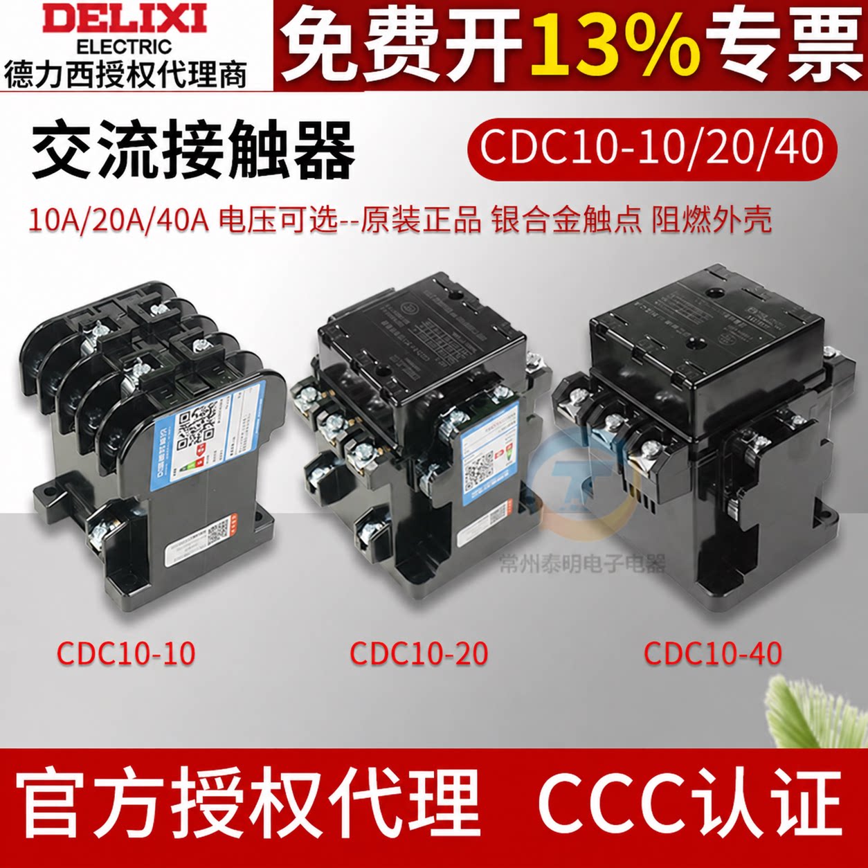 德力西CDC10-10A交流接触器380v220v127v110v三相36v代替CJT1小型