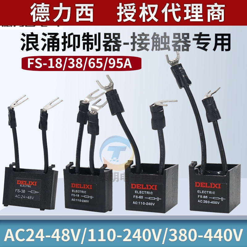 德力西CJX2s接触器浪涌抑制器
