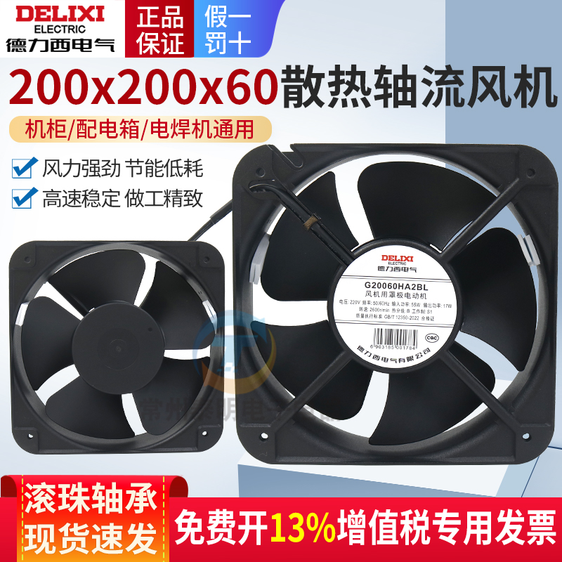 德力西轴流风机200mm电柜配电箱220V滚珠散热风扇G20060HA2BL机柜