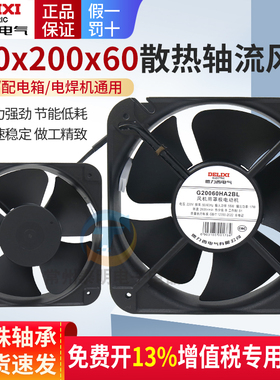 德力西轴流风机200mm电柜配电箱220V滚珠散热风扇G20060HA2BL机柜