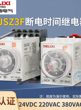 德力西JSZ3F时间继电器220v交流可调延时迟24v断电控制开关AC380V