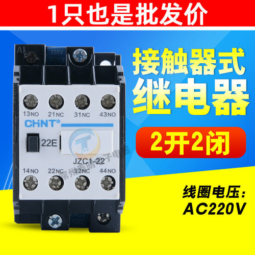 CHNT正泰JZC1-31接触式继电器线圈电压AC220V电流10A两常开两常闭