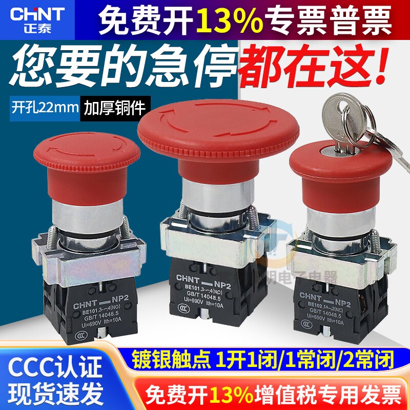 CHNT正泰XB2车床数控电源蘑菇头急停按钮NP2-BS542 22mm1常闭按断 - 实物图