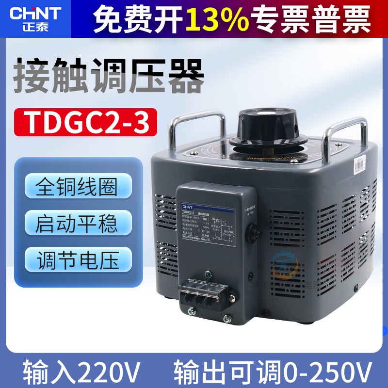 CHNT正泰单相接触调压器电压调节TDGC2-3KVA 3000W220V3kw千瓦