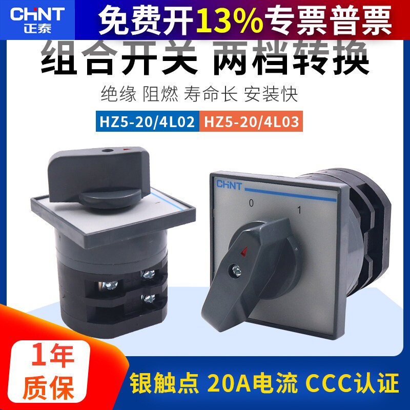 正泰万能转换组合开关三相二档HZ5D-20/4 L03 20A 4KW电源通断L02