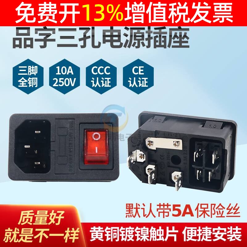 三3孔10A品字电源插座AC含保险盒丝熔芯座带灯船形开关KCD1-104N