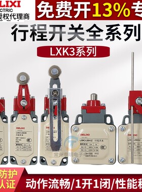 德力西行程限位开关LXK3-20机床运动控制开关滚轮式380V/220V自复