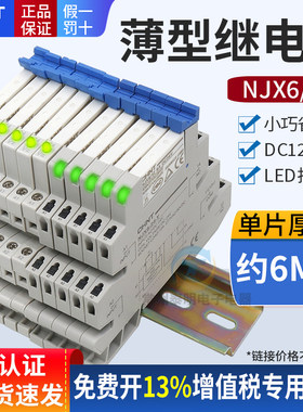 正泰超NJX6薄型4V直流继电器DC12V中间模块模组片导轨薄片式2220v