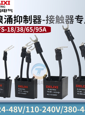 德力西CJX2s接触器浪涌抑制器FS-18/38阻容95吸收24V 380V 220v