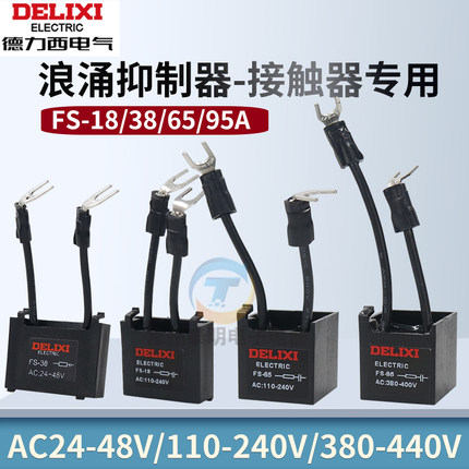 德力西CJX2s接触器浪涌抑制器FS-18/38阻容95吸收24V 380V 220v
