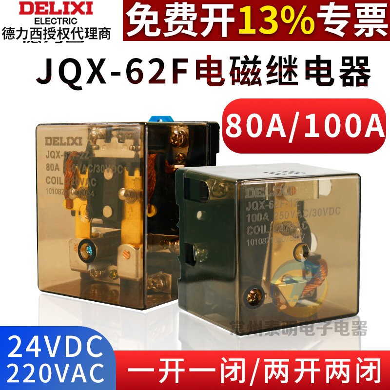 德力西JQX-62F/1Z/2Z直流24v两开两闭80A/100A大功率继电器ac220V