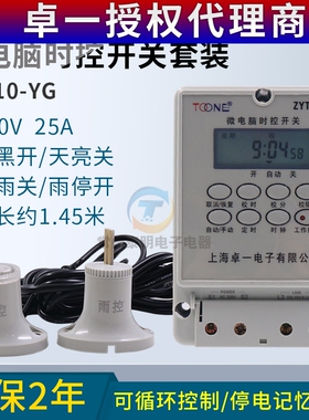卓一ZYT10-YG电源微电脑光控雨控时控开关路灯定时器控制器箱220V