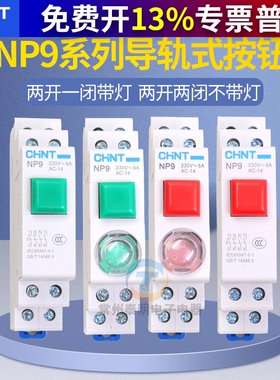 正泰导轨式按钮开关自复位带灯NP9-22/1 2 红色 绿色带灯24V 220V