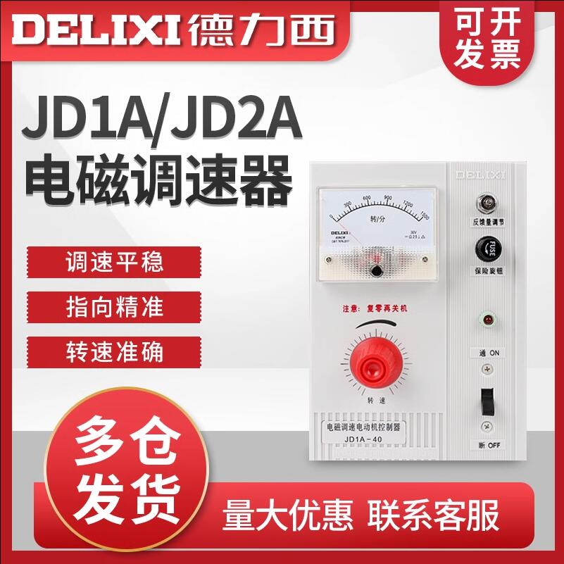 德力西JD1A-40电机40W调速器JD1A-90电磁电动机90W调速控制器220v