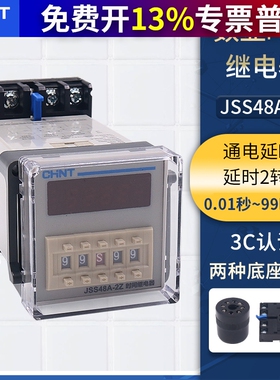 正泰数显电子通电延时时间继电器控制器JSS48A-2Z 220V DH48S 24V