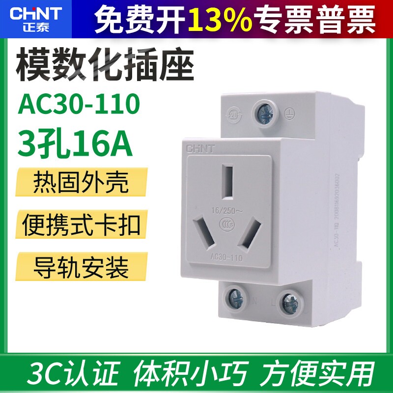 卡导轨 正泰电器三极三孔AC30-110 模数化插座三插 16A导轨式
