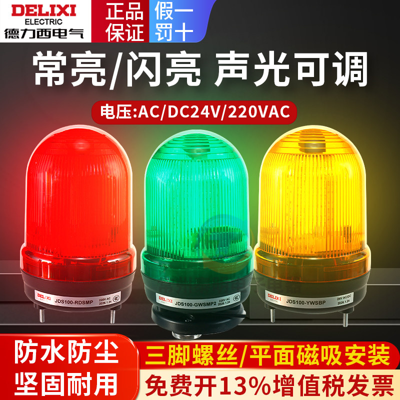 德力西旋转警示灯JDS100红色爆闪警报灯LED声光蜂鸣信号闪烁绿黄