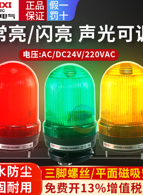 德力西旋转警示灯JDS100红色爆闪警报灯LED声光蜂鸣信号闪烁绿黄