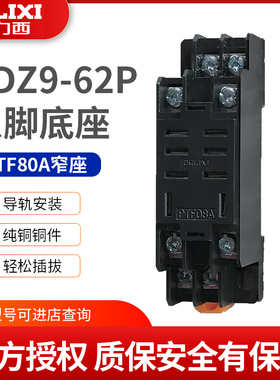 德力西PTF08A  JQX-13F 2Z座  继电器底座 LY2底座 CDZ9-62P 座