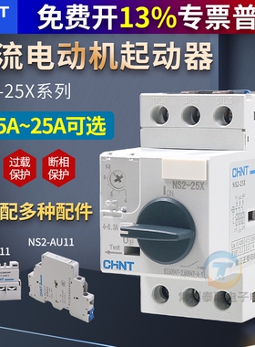正泰电动机保护器NS2-25X马达启起动三相电机过载短路U断路器AE11