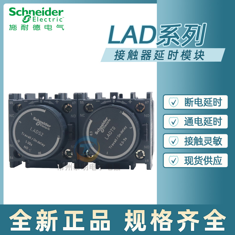 施耐德接触器空气延迟模块LADT0 T2 T4 S2 R0 R2 R4通电断电延时