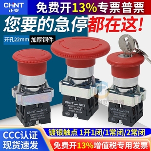 正泰60MM大头蘑菇头急停按钮开关自锁NP2 BS642单联1常闭开孔22MM