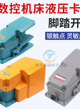 数控车床机床液压三爪卡盘配件脚踏开关LT4冲床开关CFS-302铝壳YB