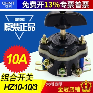 正泰组合开关HZ10-10/3转换开关平面磨机床充退磁力旋转倒顺开关